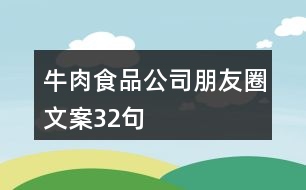 牛肉食品公司朋友圈文案32句