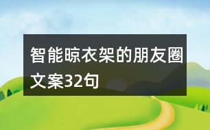 智能晾衣架的朋友圈文案32句