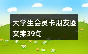 大學(xué)生會員卡朋友圈文案39句