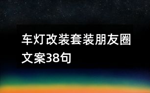 車燈改裝套裝朋友圈文案38句