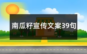 南瓜籽宣傳文案39句