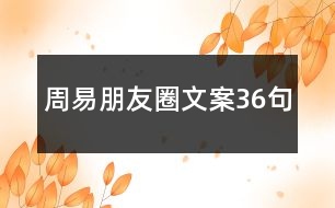 周易朋友圈文案36句