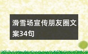 滑雪場宣傳朋友圈文案34句