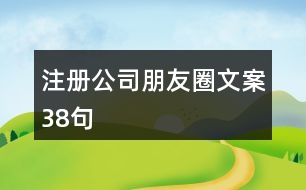 注冊公司朋友圈文案38句