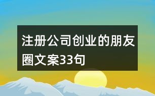 注冊公司創(chuàng)業(yè)的朋友圈文案33句