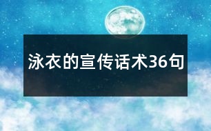 泳衣的宣傳話術36句