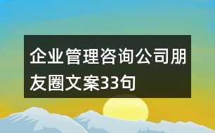 企業(yè)管理咨詢公司朋友圈文案33句