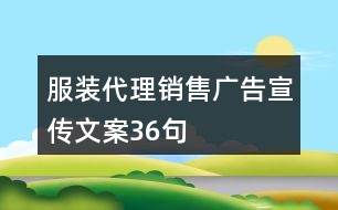 服裝代理銷售廣告宣傳文案36句