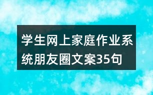 學生網(wǎng)上家庭作業(yè)系統(tǒng)朋友圈文案35句