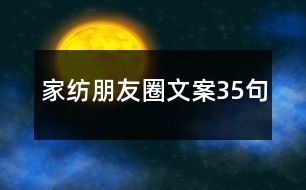 家紡朋友圈文案35句