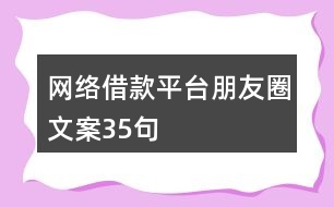 網(wǎng)絡借款平臺朋友圈文案35句