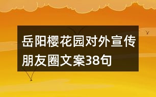 岳陽櫻花園對外宣傳朋友圈文案38句