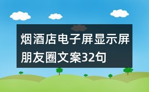 煙酒店電子屏、顯示屏朋友圈文案32句