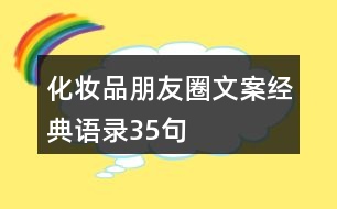 化妝品朋友圈文案經典語錄35句