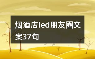 煙酒店led朋友圈文案37句