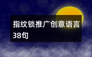 指紋鎖推廣創(chuàng)意語言38句