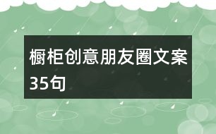 櫥柜創(chuàng)意朋友圈文案35句