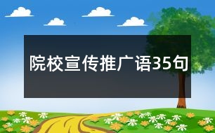 院校宣傳推廣語35句