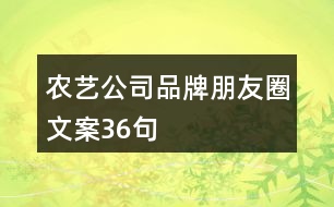 農(nóng)藝公司品牌朋友圈文案36句