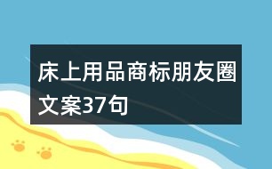 床上用品商標朋友圈文案37句