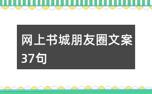 網(wǎng)上書城朋友圈文案37句