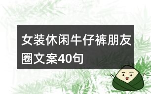 女裝休閑牛仔褲朋友圈文案40句