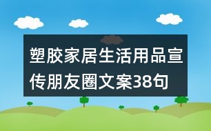 塑膠家居生活用品宣傳朋友圈文案38句