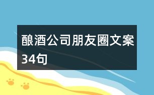 釀酒公司朋友圈文案34句