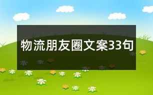 物流朋友圈文案33句