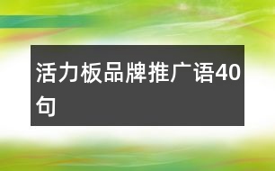 活力板品牌推廣語40句