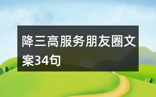 降三高服務(wù)朋友圈文案34句