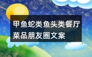 甲魚、蛇類、魚頭類餐廳菜品朋友圈文案37句