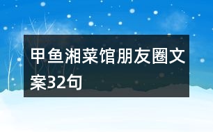 甲魚(yú)湘菜館朋友圈文案32句