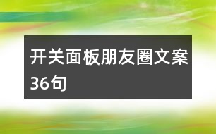 開關面板朋友圈文案36句