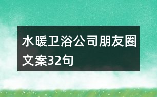 水暖衛(wèi)浴公司朋友圈文案32句