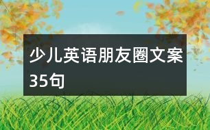 少兒英語(yǔ)朋友圈文案35句