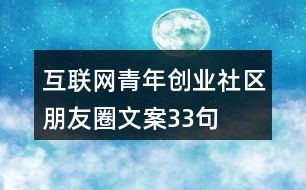 互聯(lián)網(wǎng)青年創(chuàng)業(yè)社區(qū)朋友圈文案33句