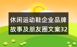 休閑運動鞋企業(yè)品牌故事及朋友圈文案32句