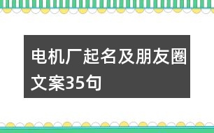 電機(jī)廠起名及朋友圈文案35句