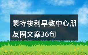 蒙特梭利早教中心朋友圈文案36句