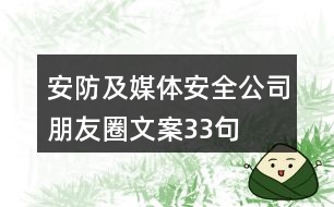 安防及媒體安全公司朋友圈文案33句