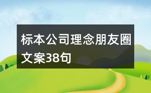 標(biāo)本公司理念朋友圈文案38句