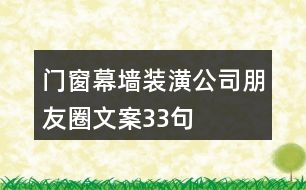 門窗幕墻裝潢公司朋友圈文案33句