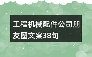 工程機(jī)械配件公司朋友圈文案38句