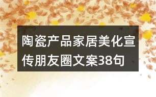 陶瓷產品家居美化宣傳朋友圈文案38句