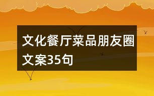 文化餐廳菜品朋友圈文案35句