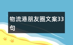 物流港朋友圈文案33句