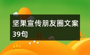 堅果宣傳朋友圈文案39句