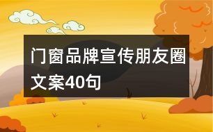 門(mén)窗品牌宣傳朋友圈文案40句