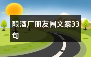 釀酒廠朋友圈文案33句